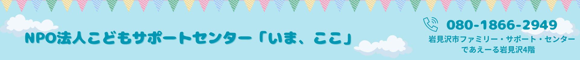 岩見沢市ファミリー・サポート・センター特定非営利活動法人「いま、ここ」